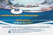اطلاعیه اولین فراخوان حمایت از دستیاران پژوهش در دانشگاه علوم پزشکی تهران  (TUMS Research Fellowship)
